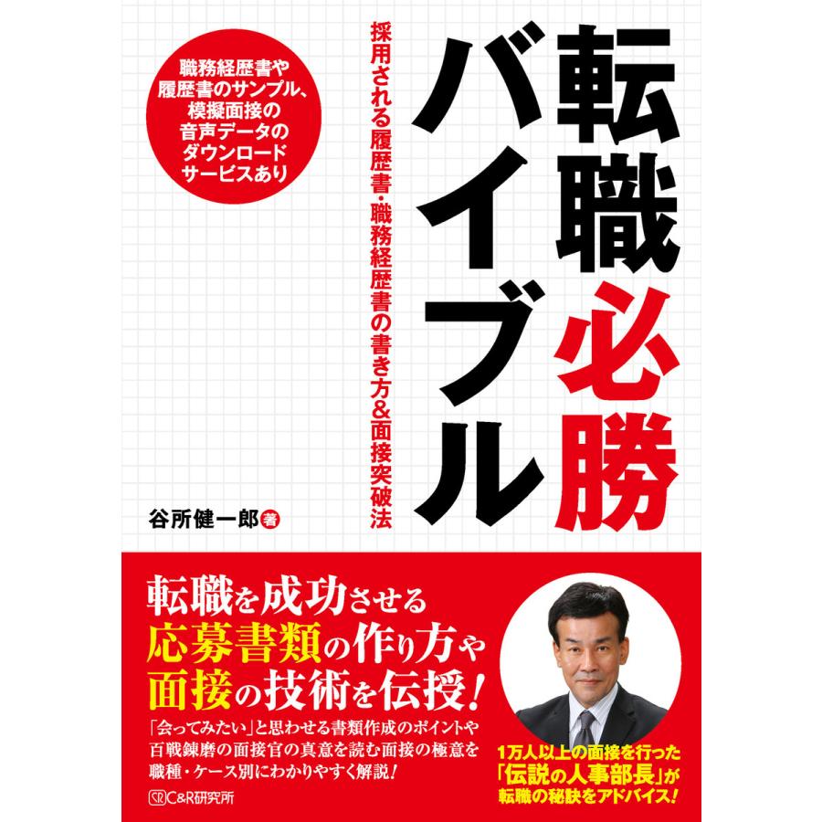 転職必勝バイブル 採用される履歴書・職務経歴書の書き方 面接突破法 谷所健一郎 著