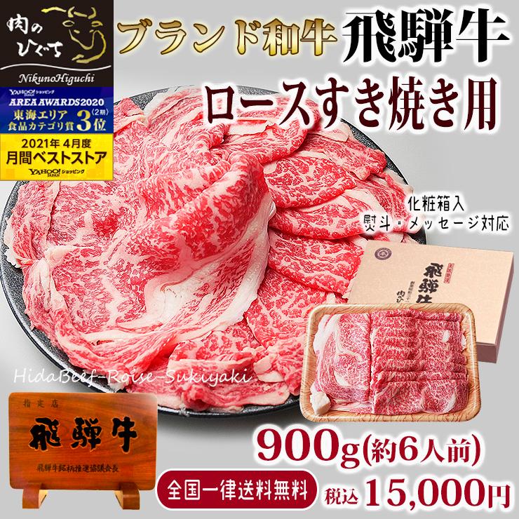 お歳暮 2023  肉 ギフト 飛騨牛 すき焼き ロース 900g A4〜A5等級 約6人前 牛肉 和牛 帰省土産 冬ギフト 化粧箱入 黒毛和牛 お祝 内祝