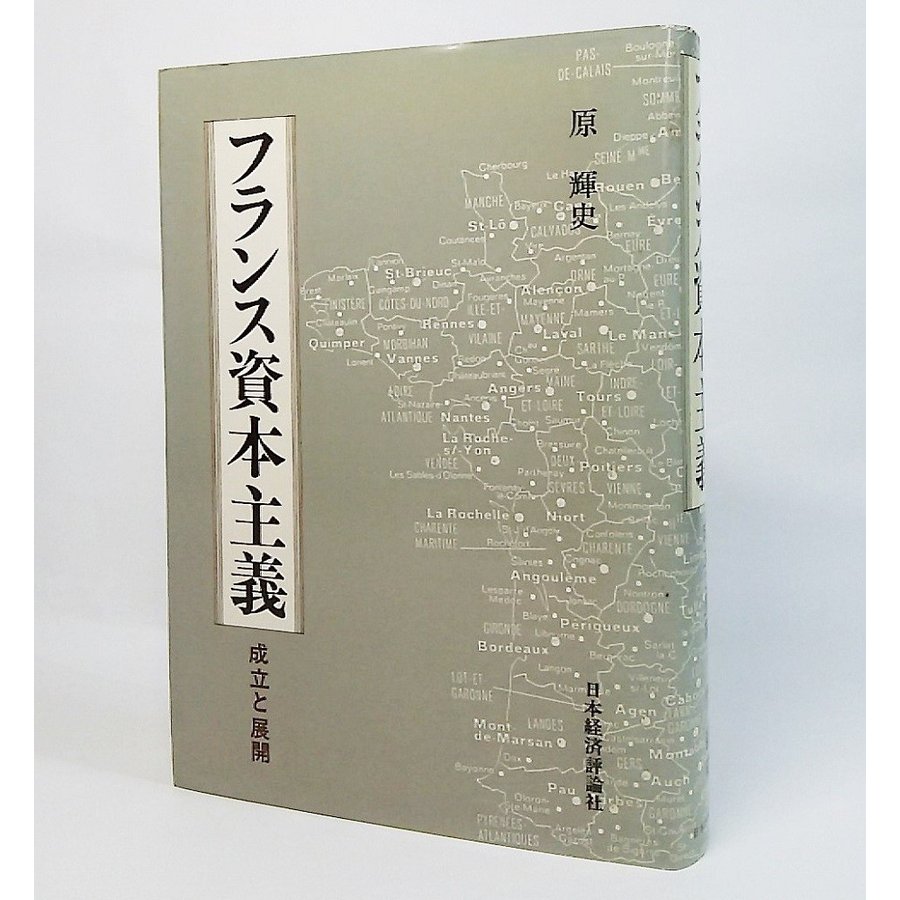 フランス資本主義：成立と展開　原輝史 著　日本経済評論社