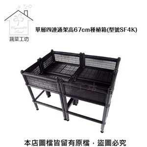 單層四連通加高三節DIY種植箱 種菜免彎腰 SF4K (一般透氣款)
