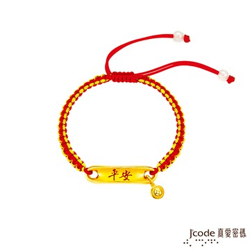 J’code真愛密碼 一生平安又富貴黃金編繩手鍊-小/立體硬金款