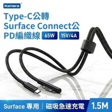 Kamera 1.5M Type-C 轉 Surface Connect PD快充線 65W 磁吸充電線 適用 Surface Pro 9/8/7/Go 尼龍編織 150cm
