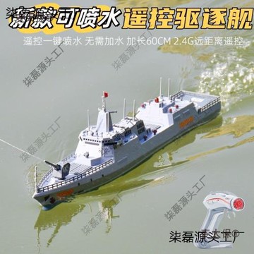 遙控電動可噴水驅逐艦模型真實水炮發射男孩可下水船玩具麥壘德株