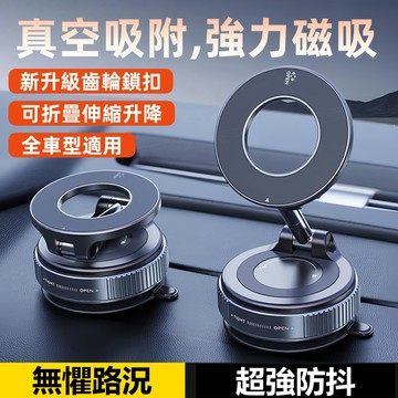 車載支架 真空鎖扣 磁吸支架 真空吸附 磁吸吸盤 汽車手機支架 吸盤式 導航手機支架 Magsafe磁吸 N52強磁