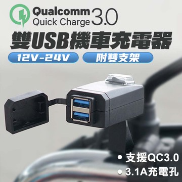 Qc3 0雙usb機車充電器車充車把usb 充電器3 1a 充電座12v 24v Usb 防水獨立開關推薦 蝦皮商城 Line購物