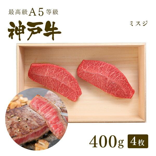 お歳暮 2023 A5等級 神戸牛 ミスジ ステーキ 400g（4枚) ◆牛肉 黒毛和牛 神戸牛 神戸ビーフ A５証明書付 グルメ お取り寄せ 神戸ぐりる工房