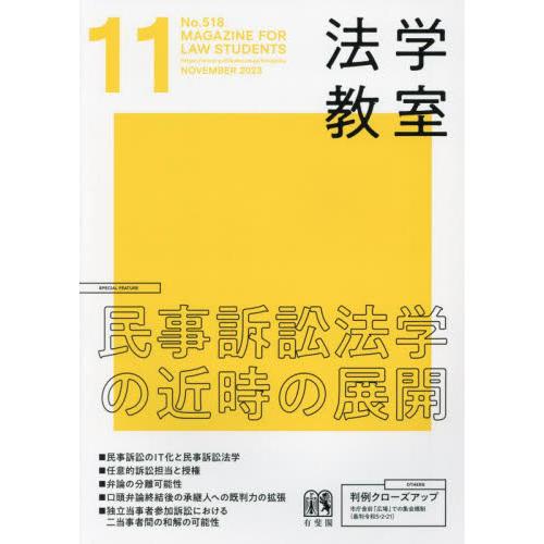 月刊法学教室 2023年11月号