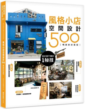 設計師不傳的私房秘技：風格小店空間設計500 【暢銷新封面版】【城邦讀書花園】