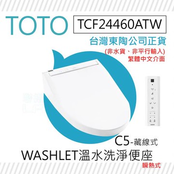 【TOTO】TCF24460ATW C5-藏線式 WASHLET 溫水洗淨便座(噴嘴自潔/智慧洗淨/溫熱便座/C5)
