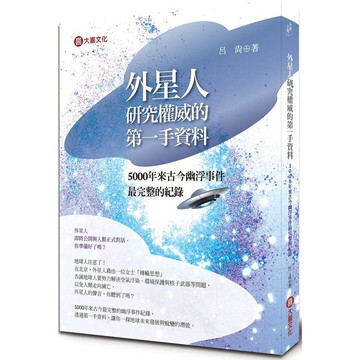 外星研究權威的第一手資料：5000年來古今幽浮事件最完整的紀錄