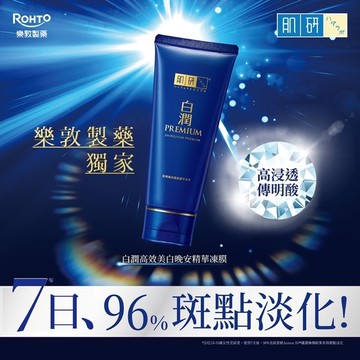 肌研白潤高效美白晚安精華凍膜 90g