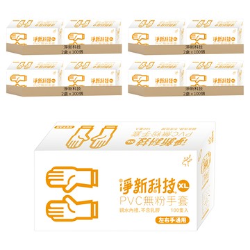 淨新科技 PVC無粉手套 XL 白色  100個  8盒