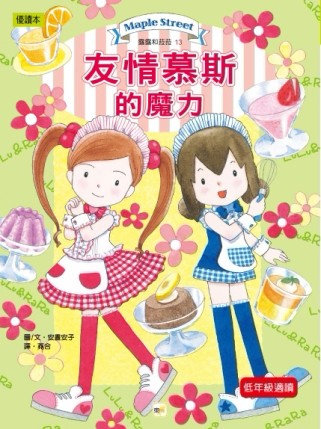 露露和菈菈（13）：友情慕斯的魔力[二手書_良好]