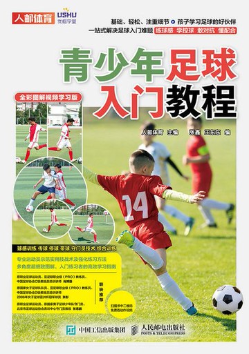 【電子書】青少年足球入门教程（全彩图解视频学习版）
