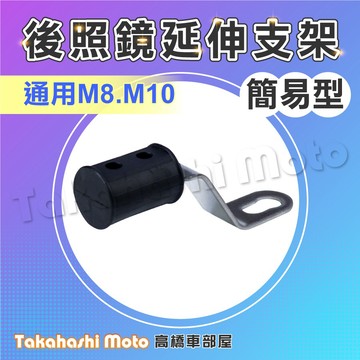 【平價實用】 後照鏡擴充支架 霧燈支架 手機架支架 晴雨帽支架 水壺支架 鎖點支架 擴充橫桿 延伸桿 霧燈 高橋車部屋