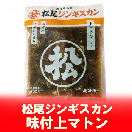 ジンギスカン 松尾ジンギスカン マトンジンギスカン 松尾 上 マトン ジンギスカン 400g 味付 上マトン まつお じんぎすかん マトン ジンギスカン 味付き