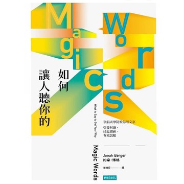 「957B」如何讓人聽你的：華頓商學院教你用文字引發興趣、拉近關係、有效說服 Magic Words: