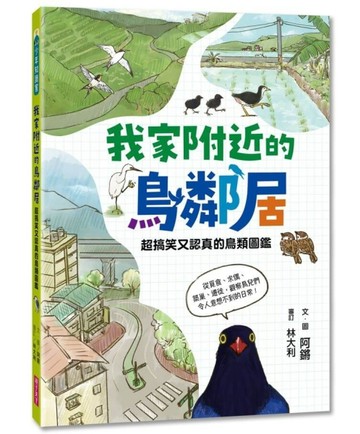 我家附近的鳥鄰居︰超搞笑又認真的鳥類圖鑑，觀察鳥兒們令人意想不到的日常[二手書_近全新]
