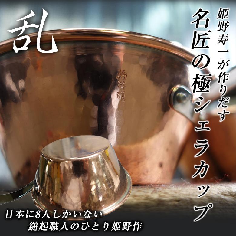 姫野作 Cuivre Copper SierraCup 名匠の極 乱 350ml 鎚起職人 3代目 姫野作 姫野寿一 シェラカップ 銅 日本製 キャンプ 銅製 鍋 ソロキャンプ 調理