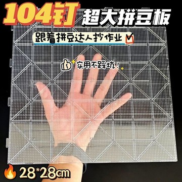 臺灣出🔥🔥超大拼豆板 104x104釘 拼豆 耐高溫 模板 拼豆底板 可拼接 模板 手工配件