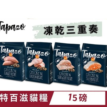 TAPAZO 凍乾三重奏 凍乾貓糧-15磅 (貓飼料/貓乾糧/貓糧)
