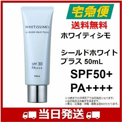 ポーラ ホワイティシモ シールドホワイトプラス 50mL 薬用UVブロック SPF50+PA++++