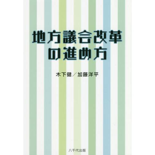 地方議会改革の進め方