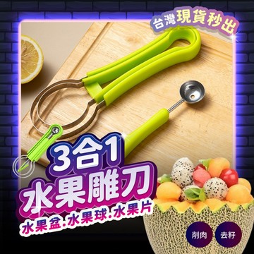 宅宅懂生活 三合一 水果挖球器 雙頭西瓜挖球器 冰淇淋挖球 雕花 挖哈密瓜 水果 切水果 冰淇淋勺 冰淇淋挖勺 西瓜勺