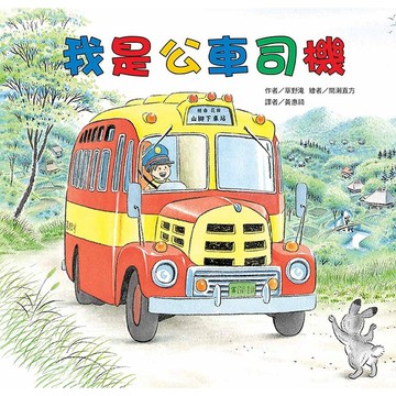 東方 我是公車司機(二版)