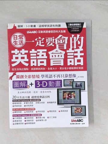 【書寶二手書T1／語言學習_R5R】日常生活一定要會的英語會話(數位學習版)_希伯崙編輯部