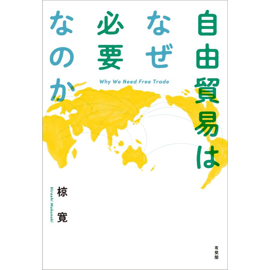 自由貿易はなぜ必要なのか