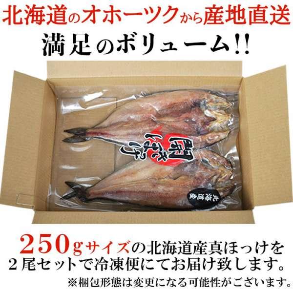 ギフト対応可商品 北海道産 真ほっけ 一夜干し 250g×2 肉厚 販売元より直送