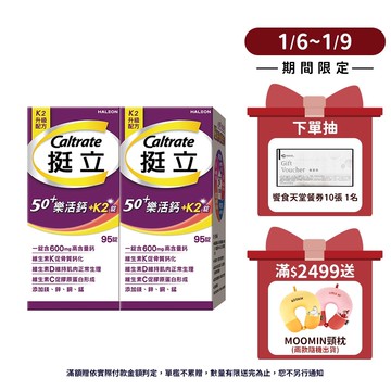 挺立 樂活50+高鈣強力+K2錠 95錠 1盒/2盒