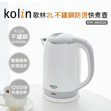 Kolin歌林2L防燙不銹鋼快煮壺KPK-MN2022