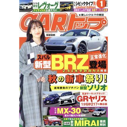 ＣＡＲトップ(１　２０２１) 月刊誌／交通タイムス社