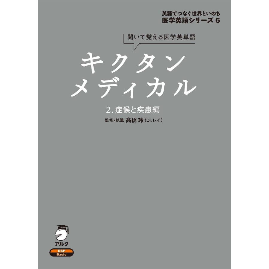 キクタンメディカル 症候と疾患編 聞いて覚える医学英単語