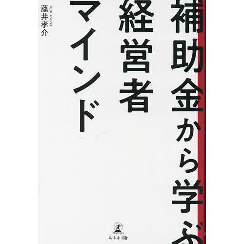 補助金から学ぶ経営者マインド