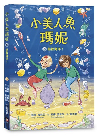 【讀書共和國】小美人魚瑪妮5：拯救海洋大作戰