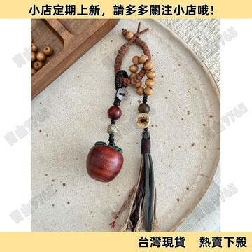 【超值熱賣】蘋蘋安安 蘋果手工編織包掛手機鏈原創掛件木質生日禮物推薦包