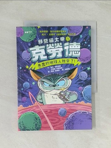 【書寶二手書T1／一般小說_Q71】邪惡貓大帝克勞德1：愚蠢的地球人我來了！_羅伯‧莫梅茲（Robb Mommaerts）