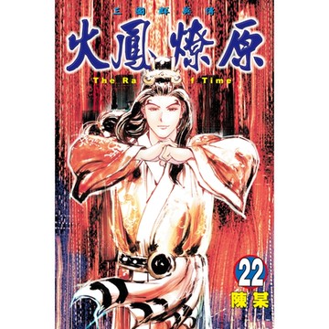 火鳳燎原 (22)_Readmoo 讀墨電子書