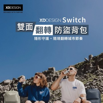 送給媽媽安全旅行裝備 寵愛媽媽好禮 XDDESIGN Switch雙面翻轉防盜背包(桃品國際公司貨)