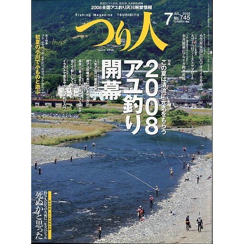 つり人　２００８年７月号　Ｎｏ．７４５　＜送料無料＞