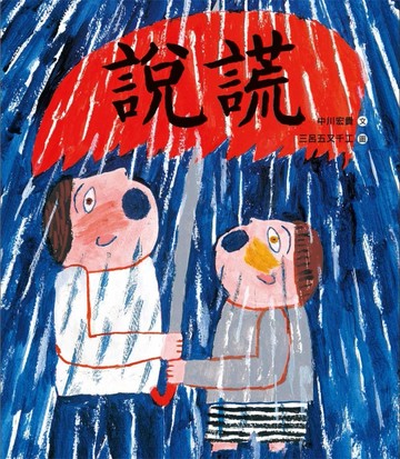 說謊[二手書_良好]