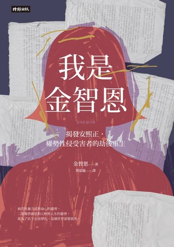 【電子書】我是金智恩：揭發安熙正，權勢性侵受害者的劫後重生