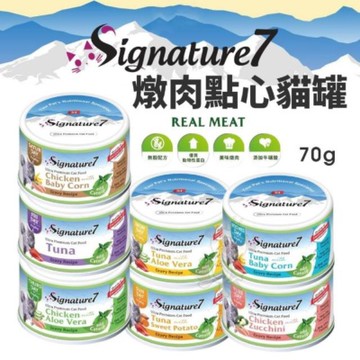 Signature7心寵-燉肉點心貓罐 70g(2.5oz) 24入=箱(買第二件送寵喵樂-貓草玩具*1隨機出貨)