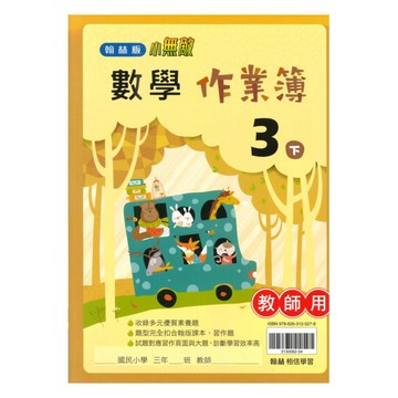 翰林國小作業簿數學3下(教師版)