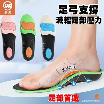 【JAR嚴選】足弓支撐矯正透氣減震彈性運動鞋墊