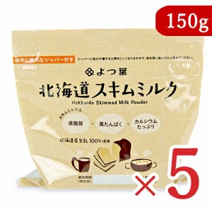 よつ葉乳業 北海道スキムミルク 150g × 5袋 脱脂粉乳