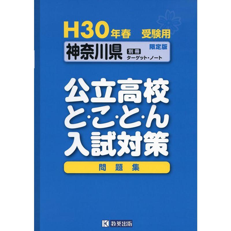 神奈川県公立高校とことん入試対策平成30年春受験用 (公立高校対策問題集)